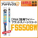 【PIAA ピア】【FSS50BW】雪用ワイパー フラットスノーシリコート 適用品番50B 500mmスノーワイパーブレード
