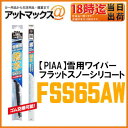 【PIAA ピア】【FSS65AW】雪用ワイパー フラットスノーシリコート 適用品番65A 650mmスノーワイパーブレード