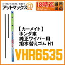 【CARMATE カーメイト】【VHR6535】フィット3・シャトル・グレイスホンダ車純正ワイパー用撥水替えゴム H1650mmと350mmの2本セット
