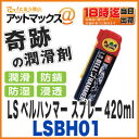 テレビで話題!奇跡の潤滑剤【スズキ機工】【LSベルハンマースプレー】超極圧潤滑剤 スプレー420ml【LSBH01】
