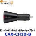 CAX-CH10-B ケンウッド KENWOOD シガーソケ...