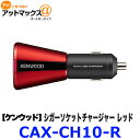 CAX-CH10-R ケンウッド KENWOOD シガーソケ...