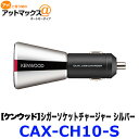 CAX-CH10-S ケンウッド KENWOOD シガーソケ...
