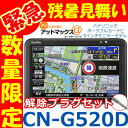 【100台限定・残暑見舞い企画】【セット品】CN-G520D 解除プラグセット パナソニック ポータ...
