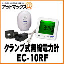 【訳あり特価品】CUSTOM クランプ式無線電力計 EC-1...