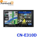 【パナソニック】【CN-E310D】 ストラーダ カーナビゲ...