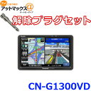 【セット品】CN-G1300VD 解除プラグセット パナソニック ポータブルカーナビゲーション ゴリラ 7インチ カーナビ {CN-G1300VD-P}