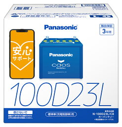 【ブルーバッテリー安心サポート付】パナソニック カーバッテリー N-100D23L/C8 (L端子) <strong>カオス</strong> 標準車(充電制御車)用 100D23L-C8