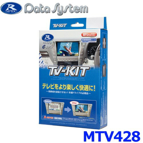 データシステム Data System MTV428 テレビキット 切り替えタイプ アウトランダーPHEV ミツビシ MITSUBISHI