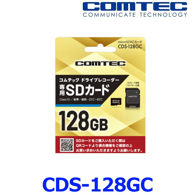 ゆうパケ発送 COMTEC コムテック CDS-128GC <strong>ドライブレコーダー</strong>用 microSDXCカード マイクロSDカード 128GB class10