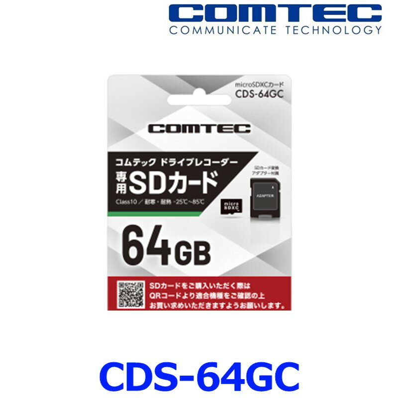 ゆうパケ発送 COMTEC コムテック CDS-64GC <strong>ドライブレコーダー</strong>用 microSDXCカード マイクロSDカード 64GB class10