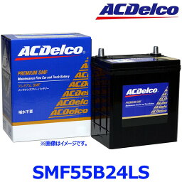 ACデルコ SMF 55B24LS (Lタイプ) D端子太いタイプ 国産車 標準車用 カー<strong>バッテリー</strong> プレミアムSMF<strong>バッテリー</strong>