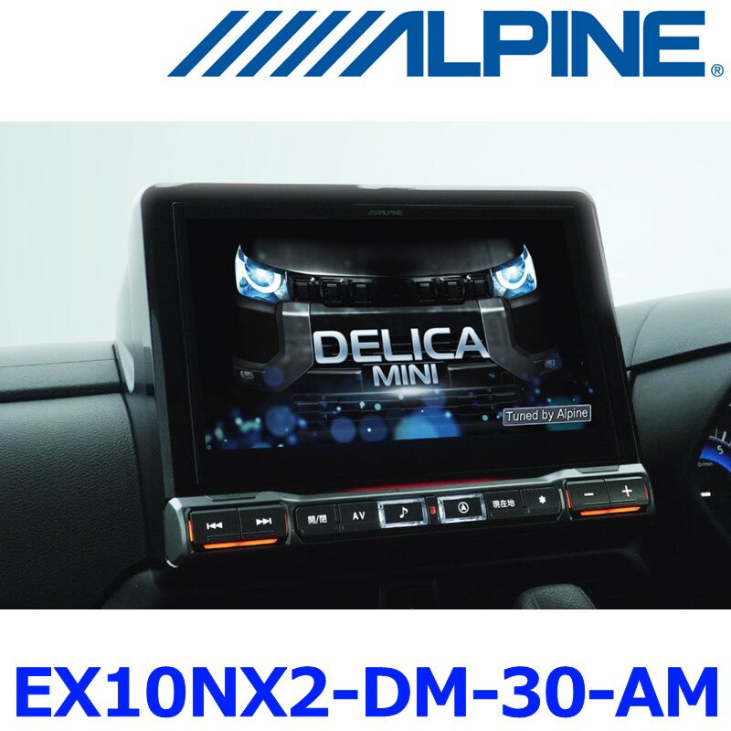 ALPINE アルパイン EX10NX2-DM-30-AM デリカミニ（30系）専用 10型カーナビBIG X マルチアラウンドモニター装着車用