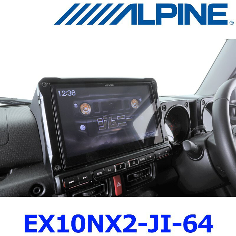 ALPINE アルパイン EX10NX2-JI-64 ジムニー（64系）/ジムニー シエラ（74系）専用 10型カーナビBIG X