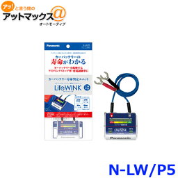 パナソニック N-LW/P5 カーバッテリー寿命判定ユニットLifeWINK ライフウィンク
