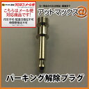 パーキング解除プラグ パナソニック(Pa... パーキング解除プラグ パナソニック(Pa...