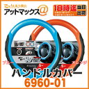 【ボンフォーム BONFORM】【6960-01】 ハンドルカバー 2カラー 水色・オレンジカーボンカラー Sサイズハンドル外側から外側が直径36.5〜37.9cmに対応