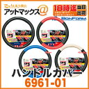 【ボンフォーム BONFORM】【6961-01】 ハンドルカバー 4カラーツートンマルチ Sサイズ ハンドル外側から外側が直径 36.5〜37.9cmに対応