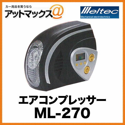 大自工業 メルテック エアコンプレッサー デジタル表示 空気入れ 最高圧力825kPa DC12V対応 ML-270