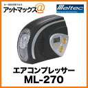  ML-270  厩H Meltec ebN  GARvbT[ I[gXgbv@\tC ō825kPa DC12VΉ ML270 {ML-270[9186]}