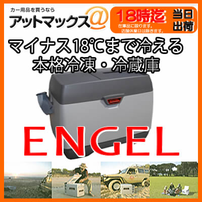 エンゲル冷蔵庫 冷凍庫MD14F ENGEL 車載用md14f-d