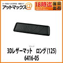 【ボンフォーム Bonform】【6416-05】 3Dレザーマット ロング (125)40x125 カラー2色:ブラック/レッド