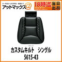 【ボンフォーム BONFORM】【5615-43】お車のクッションブラック・レッド2色カスタムキルト シングル5615-43R:レッド5615-43BK:ブラック