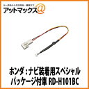 【パイオニア カロッツェリア】純正バックカメラコネクタ変換ケーブルホンダ : ナビ装着用スペシャルパッケージ付車 【RD-H101BC】