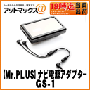 【STREET】【Mr.PLUS】パナソニックゴリラ・サンヨーゴリラ用電源アダプターケーブル【GS-1】
