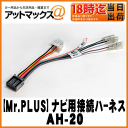 【STREET】【Mr.PLUS】ケンウッド製ナビステアリングリモコン接続ハーネス【AH-20】KNA-300EX同等品