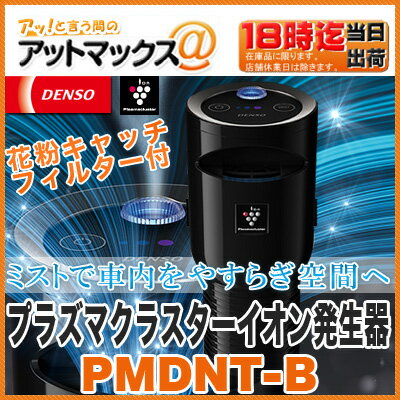 【DENSO デンソー】【PMDNT-B】(044780-176) ミストタイプ 花粉対策…...:ainekusu:10027030