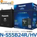 ハイブリッド車用 カーバッテリー カオス CAOS (互換品番:N-S46B24R/HV) S55B24R HV{S55B24R-HV}