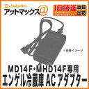 【ENGEL エンゲル】【SPU80-106】エンゲル冷蔵庫用 AC電源アダプター(車載用 MD14F・MHD14F用)