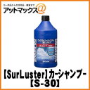 【SurLuster シュアラスター】カーシャンプー1000 希釈タイプ【S-30】