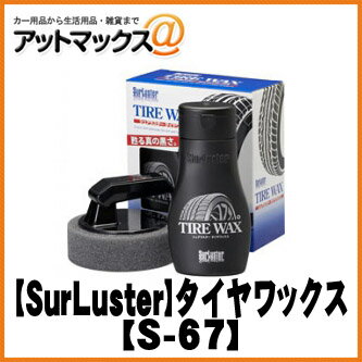 【SurLuster シュアラスター】タイヤワックス 専用スポンジ付【S-67】...:ainekusu:10013050