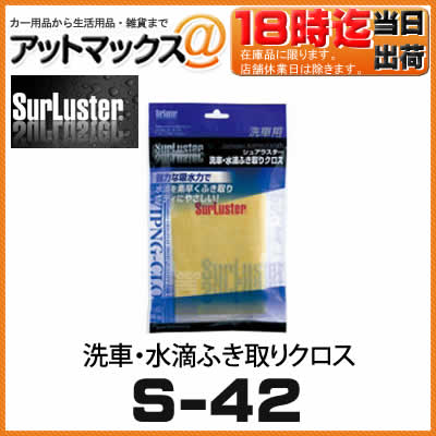 【SurLuster シュアラスター】洗車・水滴ふき取りクロス【S-42】...:ainekusu:10013861