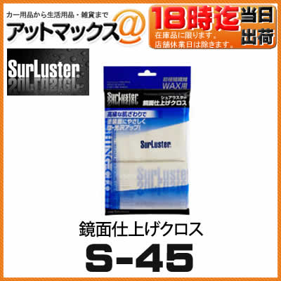 【SurLuster シュアラスター】鏡面仕上げクロス【S-45】艶・光沢のアップに！...:ainekusu:10013864