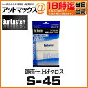 【SurLuster シュアラスター】鏡面仕上げクロス【S-45】艶・光沢のアップに!