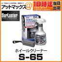 【SurLuster シュアラスター】ホイールクリーナー 【S-65】