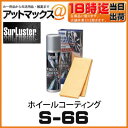 【SurLuster シュアラスター】ホイールコーティング【S-66】