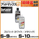 【SurLuster シュアラスター】スピリット 【ホワイト・ライトカラー S-09】【ブラック・ダークカラー S-10】