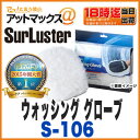 【シュアラスター】【S-106】ウォッシング グローブ(s-91後継品)