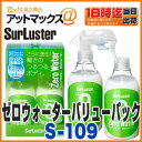 【シュアラスター】【S-109】コーティング剤 親水 ゼロウォーターバリューパック 280ml×2本セット