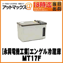 【澤藤電機】ポータブルSシリーズ 車載用冷蔵庫ENGEL エンゲル冷凍冷蔵庫/容量15Lタイプ AC100V・DC12V/24V対応【MT17F】