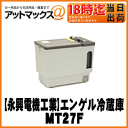 【澤藤電機】車載用冷蔵庫ENGEL エンゲル冷凍冷蔵庫/容量21Lタイプ【MT27F】