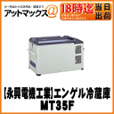 【澤藤電機】車載用冷蔵庫ENGEL エンゲル冷凍冷蔵庫/容量32Lタイプ【MT35F】