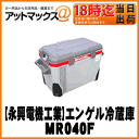 【澤藤電機】車載用冷蔵庫ENGEL エンゲル冷凍冷蔵庫/容量38Lタイプ【MR040F】