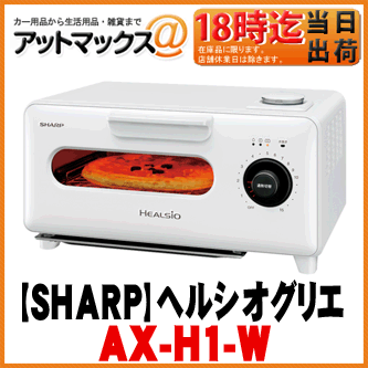 【SHARP シャープ】ウォーターオーブン専用機 ヘルシオグリエ ホワイト【AX-H1-W】 {AX-H1-W[9095]}