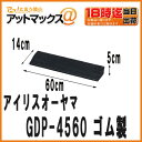 【IRIS アイリスオーヤマ】ゴム製段差プレート ブラック直線60cm 段差5cm用 サイズ 幅14cm×長さ60cm×高さ5cm転倒防止 プレート 縁石 駐車場 段差解消 スロープ つまづき防止 【GDP-4560】