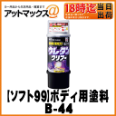 【SOFT99 ソフト99】 99工房 【送料450円】 ボデーペン / ウレタンクリアー / 320ml【B-44 B44】【08006】